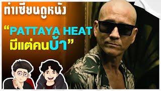 Pattaya Heat หนังที่เบียวให้สุด แล้วหยุดที่อิหยังวะ ?  ทำเซียนดูหนัง EP 24