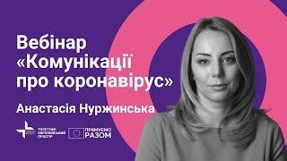 Комунікації про коронавірус  Анастасія Нуржинська  Вебінар