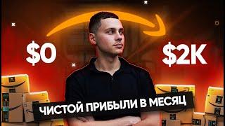 Запуск бизнеса на Amazon Как заработать 2000$ чистыми за месяц  Обучение Амазон от Антона Рудого