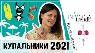 Купальники 2021 что модно в 2021 году? Тренды 2021