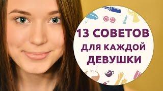 13 универсальных советов для каждой девушки ШпилькиЖенский журнал