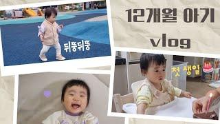 육아 vlog  12개월 아기 일상  돌아기 발달 개인기  입덧 죽을맛   둘째 임신 중 복직은..?