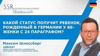 Какой статус получит ребенок рожденный в Германии у беженки с 24 параграфом?