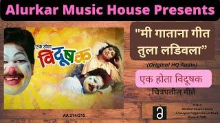 मी गाताना गीत। एक होता विदूषक। Ravindra Sathe। Ek Hota Vidushak ।Original HQ Audio