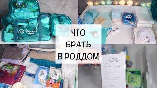 СУМКИ В РОДДОМ  ПОЛНЫЙ СПИСОК САМОГО НЕОБХОДИМОГО  ЧТО ВЗЯТЬ С СОБОЙ НА РОДЫ