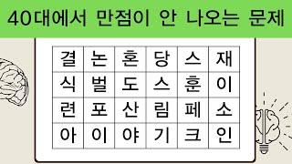 40대에서 만점이 안 나오는 문제  치매예방퀴즈  단어퀴즈  숨은단어찾기