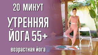 Утренняя йога 55+ 20 минут  60+  70+  Возрастная йога  Йога для пожилых  Йога с Катрин