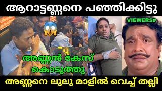 ആറാട്ടണ്ണനെ പഞ്ഞിക്കിട്ടു.  Aarattu Annan Troll Video 