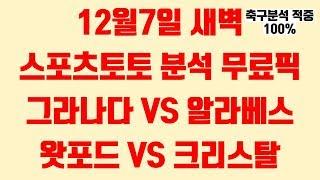 12월7일 스포츠토토 무료분석픽 그라나다vs알라베스왓포드vs크리스탈 축구경기분석