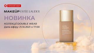 Новинка колекції Double Wear від бренду Estée Lauder