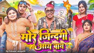  मोर ज़िन्दगी आय-बाय ‼️ CG COMEDY BY ‼️ NILESH BANJARE & NITESH COMEDIAN 