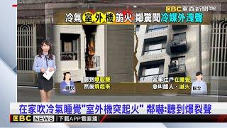 【吳宇舒晚報】在家吹冷氣睡覺「室外機突起火」 鄰嚇：聽到爆裂聲 2024／08／01   @newsebc