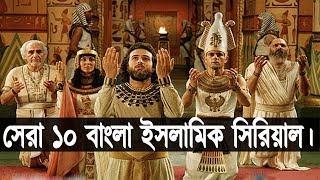 অত্যান্ত জনপ্রিয় সেরা ১০টি বাংলা ডাবিং ইসলামিক সিরিয়াল। Top 10 Bangla dubbing islamic serial.