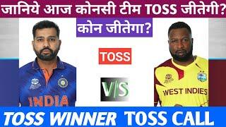 West Indies Vs India Aaj ka Toss Kon Jitega Aryan Toss Prediction