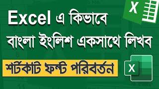 কিভাবে এক্সেল এ বাংলা ইংলিশ একসাথে লিখব Font Change Shortcut এক্সেল টিউটোরিয়াল