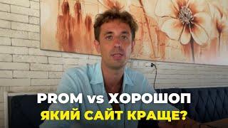 PROM vs ХОРОШОП  який сайт краще? 202366