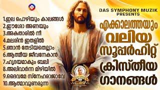 ജനമനസുകൾ കീഴടക്കിയ എക്കാലത്തെയും സൂപ്പർഹിറ്റ് ക്രിസ്തിയ ഗാനങ്ങൾ #superhits