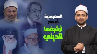 السعودية تمسح أرشيفها الديني، بقائمة محظورات جديدة للكتب وشخصيات علمائية، ما الهدف من ذلك؟