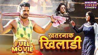 Full Movie  खतरनाक खिलाड़ी  #Khesari Lal Yadav #Kajal Raghwani Shubhi Sharma  #comedy Film