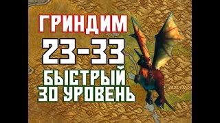 Быстрая прокачка в WoW Classic 23-33 уровень  Гринд #1