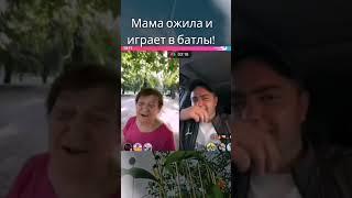 мама и батлы в тик ток#самвеладамян #мамасамвела