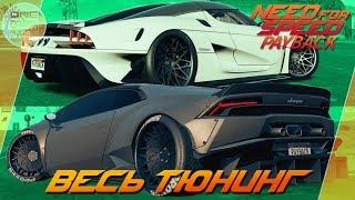 Need For Speed Payback 2017 - Lambo Huracán ТОП ДРИФТ КАР?  Koenigsegg Regera заезды