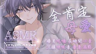 ASMR療育向  全肯定母愛滿點寶貝過來，媽咪抱抱 マッサージ囁き吐息  拾參Thirteen  VTuber