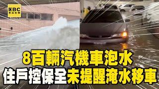 【凱米颱風】8百輛汽機車泡水 住戶控保全未提醒「淹水移車」@newsebc