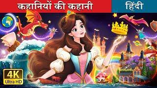 कहानियों की कहानी  A Story of Stories in Hindi  @HindiFairyTales