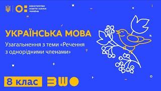 8 клас. Українська мова. Узагальнення з теми «Речення з однорідними членами»