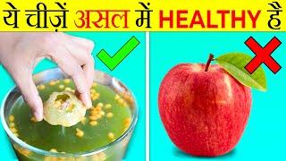 जो चीज़ें आपको Un-Healthy लगती है वो HEALTHY है?  Foods Which Are Actually Healthy?  Facts  FE#219