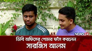 ডিবি অফিসের গোমর ফাঁস করলেন সারজিস  Sarjis Alam  News24