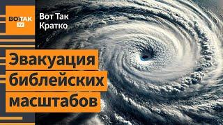 Катастрофа в США рекордный ураган невиданной силы обрушился на Флориду  Вот Так. Кратко