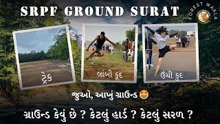 SRPF ગ્રાઉન્ડ સુરત વાવ LIVE જુઓ કેવું ગ્રાઉન્ડ છે ? લાંબી ઉંચી કુદ રસ્સો અને ટ્રેક  #forestguard