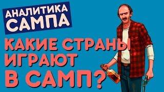 КАКИЕ СТРАНЫ ИГРАЮТ В САМП?