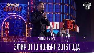Вечерний Квартал 2016  полный выпуск 19.11.2016