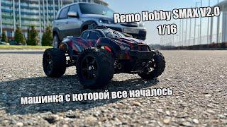 REMO HOBBY SMAX V2 116  РАДИОУПРАВЛЯЕМЫЙ МОНСТР МАШИНКА С КОТОРОЙ ВСЁ НАЧАЛОСЬ  ПЕРВАЯ ПОЛОМКА