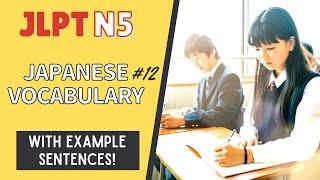 JLPT N5 Vocabulary with example sentences #12【日本語能力試験 N5 語彙】Japanese Vocabulary Practice