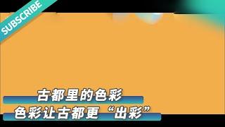 【文化旅游】那些散落在古都大同的色彩美学，惊艳了时光和流年！ 来源@凤凰网山西 #山西 #中国文化 #文化 #艺术 #非遗 #历史 #旅游 #景点 #景色