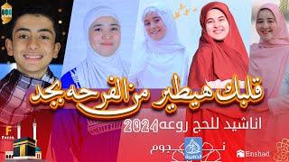 اجمل واروع اناشيد الحج روعه احساس رهيب 2024نجوم الحناجر الذهبية للانشاد الديني Enshad