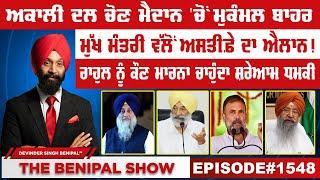 ਅਕਾਲੀ ਦਲ ਚੋਣ ਮੈਦਾਨ ਚੋਂ ਮੁਕੰਮਲ ਬਾਹਰ  1548 THE BENIPAL SHOW