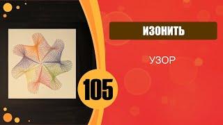 Изонить 105 - Узор