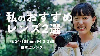 悩んだらこの2本！おすすめズーム&単焦点レンズ【FE 24-105mm F4 G OSS+FE 50mm F1.2 GM等】