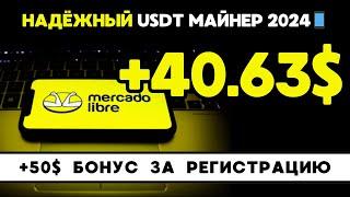 НАДЁЖНЫЙ майнер +40.625133 USD FREE USDT РЕАЛЬНЫЙ ЗАРАБОТОК в интернете на криптовалюте USDT 2024