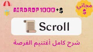 أيدروب  Airdrop  مشروع Scroll  أغتنيم الفرصة الربح المجاني و المشاركة في المشروع 