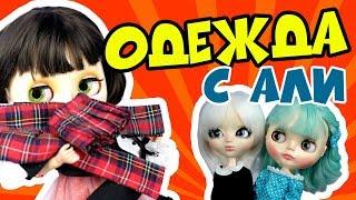 Блайзомания 17 Одежда для кукол Блайз и Пуллип с Алиэкспресс  Blythe и Pullip Aliexpress проверка