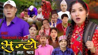 भुन्टी भाग- १९२  Bhunti Epi-192  II Asha Khadka II Sukumaya II December 122023