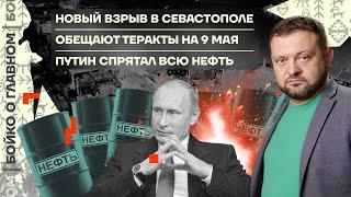  Бойко о главном  Новый взрыв в Севастополе  Обещают теракты 9 мая  Путин спрятал всю нефть