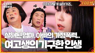 살해된 엄마와 아빠의 가정폭력 한 여고생의 기구한 사연 무엇이든 물어보살  KBS Joy 231225 방송