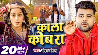 #Video  काला कोबरा  #Chandan Chanchal  Kala Cobra  Soumya Pandey  New Bhojpuri Song 2024